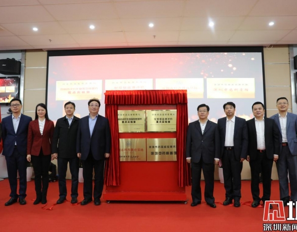 而今邁步從頭越！2個國家藥監(jiān)局重點實驗室落戶深圳