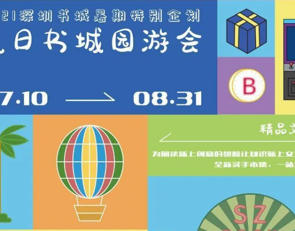 深圳書(shū)城開(kāi)啟“夏日?qǐng)@游會(huì)”，打造暑期文化新生活